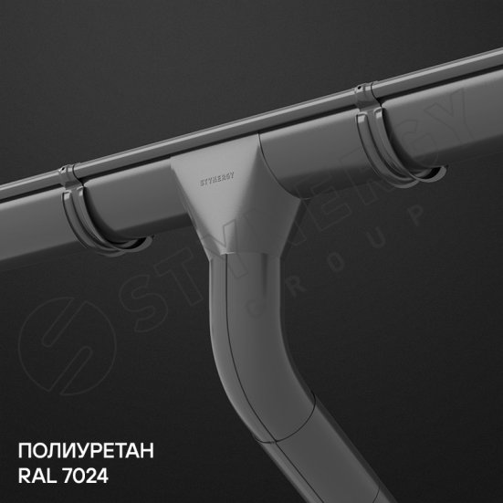 Воронка желоба Stynergy Премиум 125/90