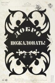 Табличка на дверь 05 "Добро пожаловать"