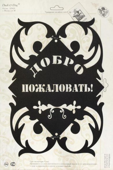Табличка на дверь 05 &amp;quot;Добро пожаловать&amp;quot;