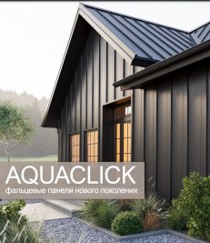 Фальцевые панели AQUACLICK Профиль Силуэт-2 Полиэстер