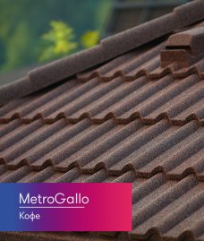 Композитная черепица Metrotile MetroGallo Кофе
