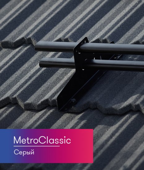 Композитная черепица Metrotile MetroClassic Серый