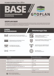 Мембрана профилированная Geoplan Base