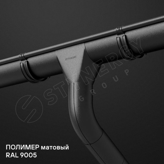 Воронка желоба Stynergy Стандарт 125/90 Матовый