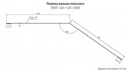 Конек плоский 145х145 Стинержи Purrus Матовый