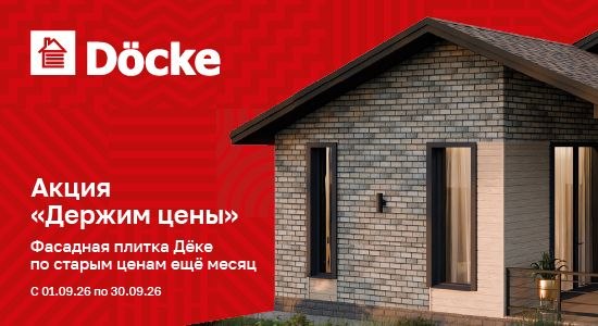 Docke держим цены