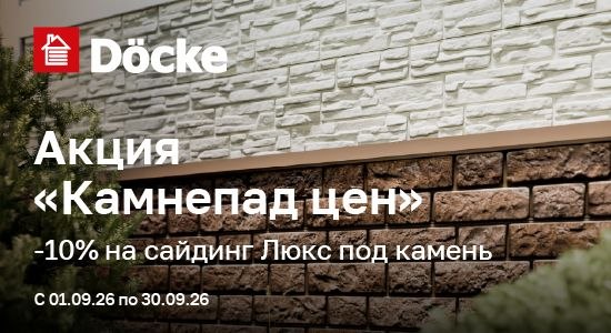 Акция камнепад на фасады